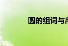 圓的組詞與部首（圓的組詞）