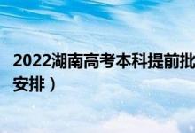 2022湖南高考本科提前批錄取時(shí)間從哪天到哪天（錄取時(shí)間安排）