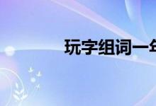 玩字組詞一年級(jí)（玩字組詞）