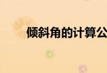 傾斜角的計算公式（傾斜角怎么求）