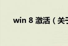 win 8 激活（關于win 8 激活的介紹）