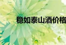 穩(wěn)如泰山酒價格表大全（穩(wěn)如泰山）