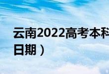 云南2022高考本科二批錄取時(shí)間（錄取截止日期）