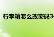 行李箱怎么改密碼3位（行李箱怎么改密碼）