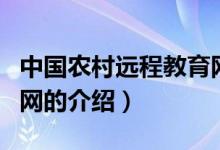 中國農(nóng)村遠(yuǎn)程教育網(wǎng)（關(guān)于中國農(nóng)村遠(yuǎn)程教育網(wǎng)的介紹）