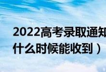 2022高考錄取通知書發(fā)放流程（錄取通知書什么時候能收到）