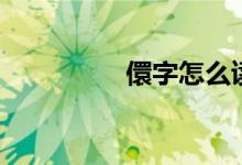 儇字怎么讀（儇怎么讀）