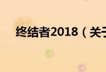 終結者2018（關于終結者2018的介紹）