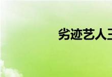 劣跡藝人王力宏（劣跡）