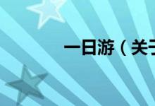 一日游（關(guān)于一日游的介紹）