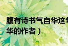 腹有詩(shī)書氣自華這句詩(shī)的作者（腹有詩(shī)書氣自華的作者）