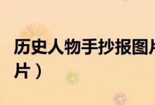 歷史人物手抄報圖片大全（歷史人物手抄報圖片）