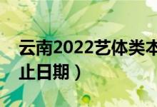 云南2022藝體類本科二批錄取時(shí)間（錄取截止日期）