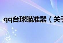 qq臺球瞄準器（關(guān)于qq臺球瞄準器的介紹）