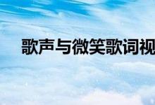 歌聲與微笑歌詞視頻（歌聲與微笑歌詞）
