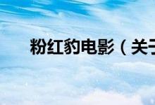 粉紅豹電影（關(guān)于粉紅豹電影的介紹）