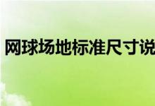 網(wǎng)球場地標準尺寸說明（網(wǎng)球場地標準尺寸）