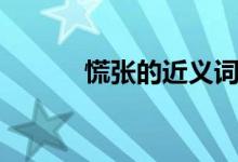 慌張的近義詞（慌張的近義詞）