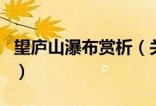 望廬山瀑布賞析（關(guān)于望廬山瀑布賞析的介紹）