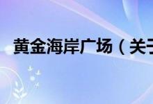 黃金海岸廣場（關于黃金海岸廣場的介紹）