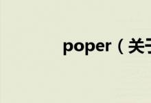 poper（關(guān)于poper的介紹）