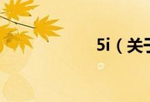 5i（關(guān)于5i的介紹）