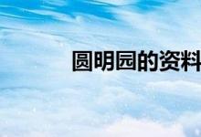 圓明園的資料（圓明園的資料）
