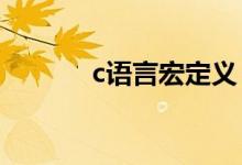 c語(yǔ)言宏定義（宏定義是什么）