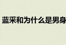 藍采和為什么是男身女相（藍采和是男是女）