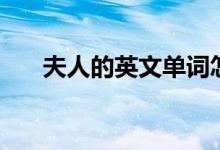 夫人的英文單詞怎么寫（夫人的英文）
