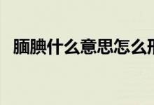 靦腆什么意思怎么形容（靦腆是什么意思）