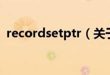 recordsetptr（關于recordsetptr的介紹）
