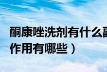 酮康唑洗劑有什么副作用嗎（酮康唑洗劑的副作用有哪些）