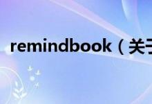 remindbook（關于remindbook的介紹）