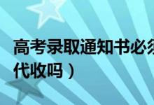 高考錄取通知書必須本人簽收嗎（可以讓別人代收嗎）