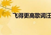 飛得更高歌詞汪峰（飛得更高歌詞）