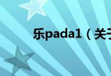 樂pada1（關(guān)于樂pada1的介紹）