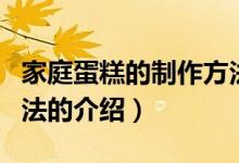 家庭蛋糕的制作方法（關(guān)于家庭蛋糕的制作方法的介紹）