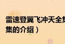 雷速登翼飛沖天全集（關于雷速登翼飛沖天全集的介紹）