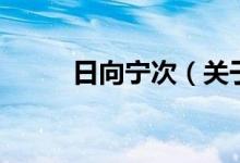 日向?qū)幋危P(guān)于日向?qū)幋蔚慕榻B）