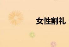 女性割禮（什么是割禮）