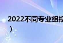 2022不同專業(yè)組投檔線一樣嗎（有哪些區(qū)別）