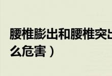 腰椎膨出和腰椎突出怎么治療（腰椎膨出有什么危害）