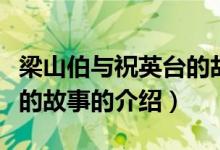 梁山伯與祝英臺(tái)的故事（關(guān)于梁山伯與祝英臺(tái)的故事的介紹）