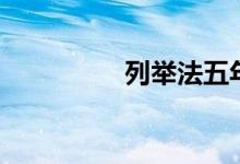 列舉法五年級（列舉法）