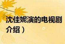 沈佳妮演的電視?。P(guān)于沈佳妮演的電視劇的介紹）