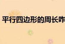 平行四邊形的周長咋求（平行四邊形的周長）