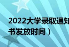 2022大學錄取通知書什么時候發(fā)（錄取通知書發(fā)放時間）