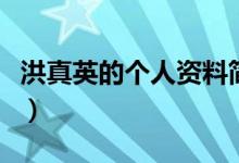 洪真英的個人資料簡介（洪真英個人資料簡介）