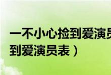 一不小心撿到愛演員表男二是誰（一不小心撿到愛演員表）